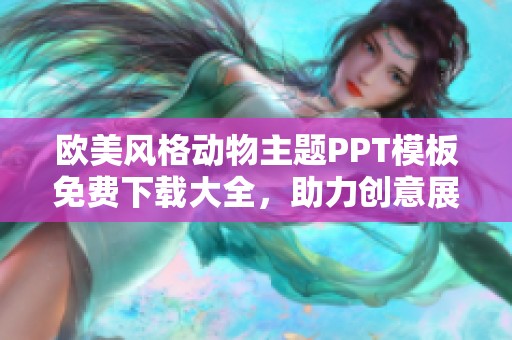 欧美风格动物主题PPT模板免费下载大全，助力创意展示与精彩分享