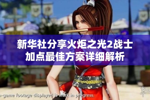 新华社分享火炬之光2战士加点最佳方案详细解析