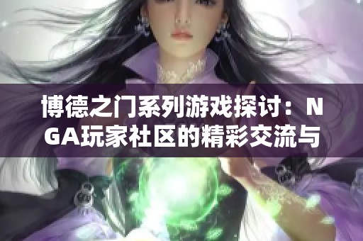 博德之门系列游戏探讨：NGA玩家社区的精彩交流与分享