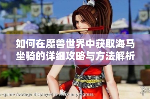 如何在魔兽世界中获取海马坐骑的详细攻略与方法解析