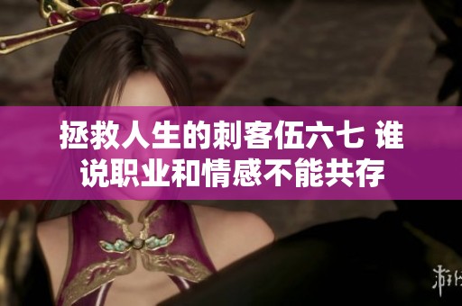拯救人生的刺客伍六七 谁说职业和情感不能共存