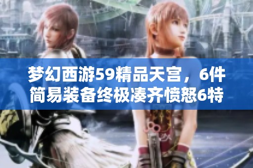 梦幻西游59精品天宫，6件简易装备终极凑齐愤怒6特技，蓝字华丽展现
