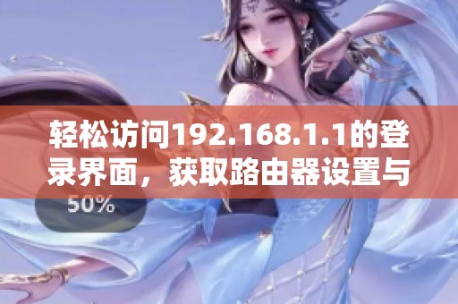 轻松访问192.168.1.1的登录界面，获取路由器设置与管理指南
