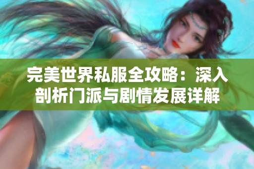 完美世界私服全攻略：深入剖析门派与剧情发展详解