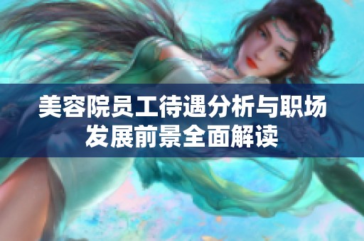 美容院员工待遇分析与职场发展前景全面解读