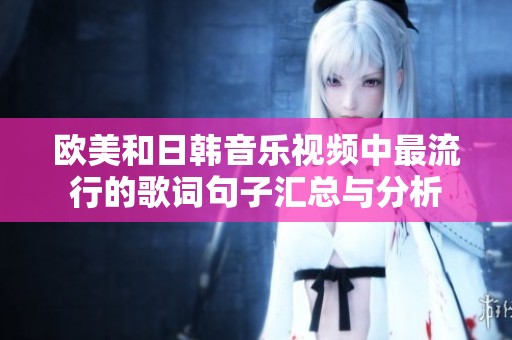 欧美和日韩音乐视频中最流行的歌词句子汇总与分析