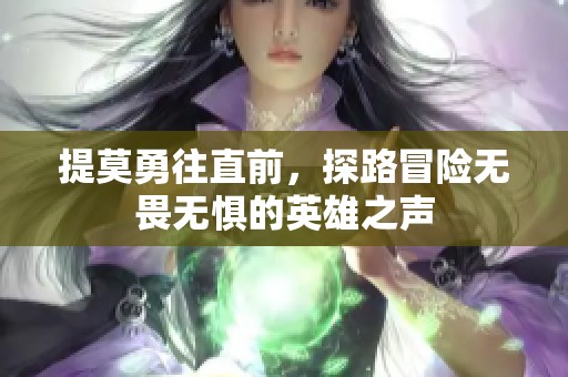 提莫勇往直前，探路冒险无畏无惧的英雄之声
