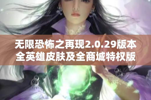 无限恐怖之再现2.0.29版本全英雄皮肤及全商城特权版发布