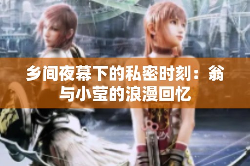 乡间夜幕下的私密时刻：翁与小莹的浪漫回忆