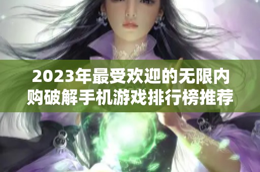 2023年最受欢迎的无限内购破解手机游戏排行榜推荐