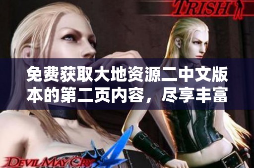 免费获取大地资源二中文版本的第二页内容，尽享丰富知识体验