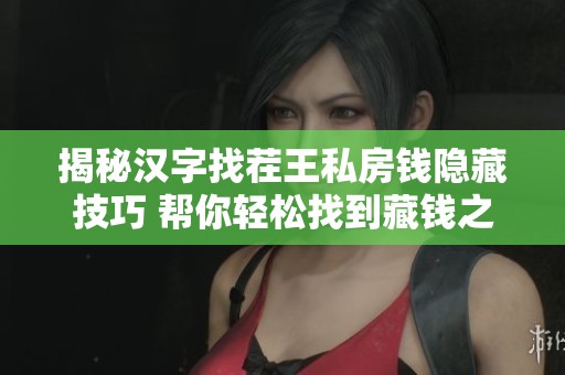 揭秘汉字找茬王私房钱隐藏技巧 帮你轻松找到藏钱之处