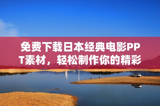 免费下载日本经典电影PPT素材，轻松制作你的精彩展示