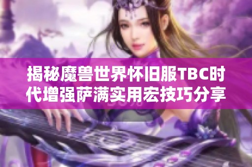 揭秘魔兽世界怀旧服TBC时代增强萨满实用宏技巧分享