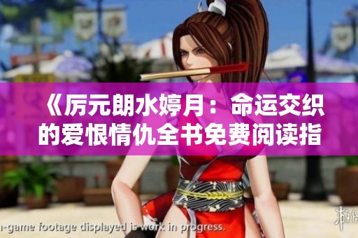 《厉元朗水婷月：命运交织的爱恨情仇全书免费阅读指南》