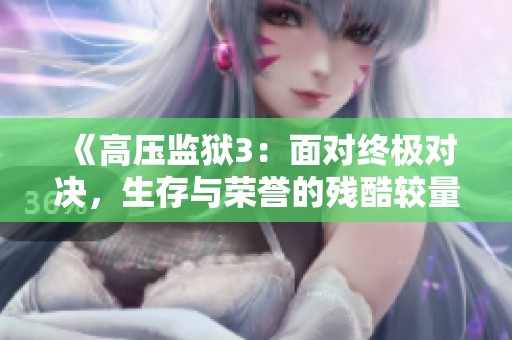 《高压监狱3：面对终极对决，生存与荣誉的残酷较量》