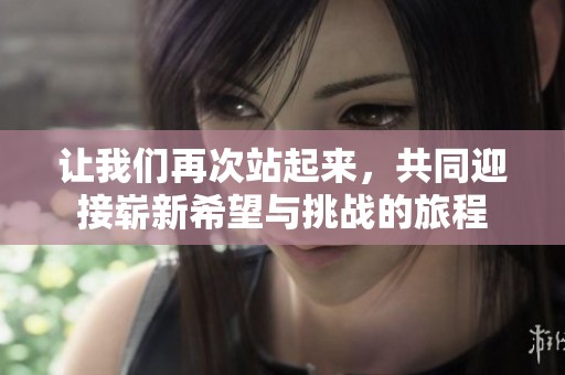 让我们再次站起来，共同迎接崭新希望与挑战的旅程