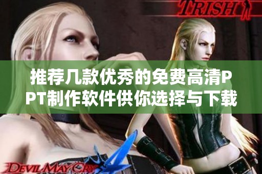 推荐几款优秀的免费高清PPT制作软件供你选择与下载