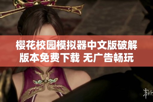 樱花校园模拟器中文版破解版本免费下载 无广告畅玩体验等你来试