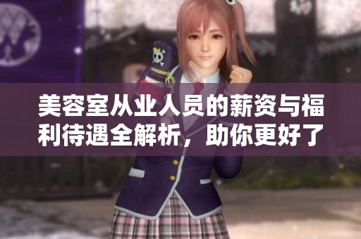美容室从业人员的薪资与福利待遇全解析，助你更好了解行业现状