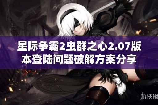 星际争霸2虫群之心2.07版本登陆问题破解方案分享