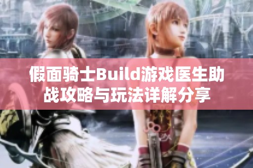 假面骑士Build游戏医生助战攻略与玩法详解分享