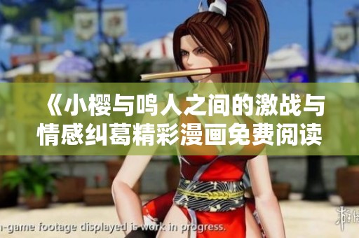《小樱与鸣人之间的激战与情感纠葛精彩漫画免费阅读》