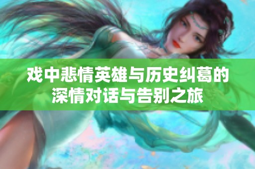 戏中悲情英雄与历史纠葛的深情对话与告别之旅