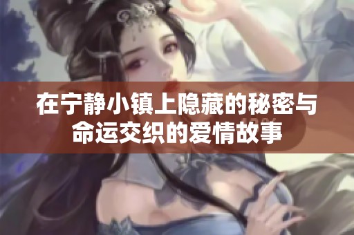 在宁静小镇上隐藏的秘密与命运交织的爱情故事