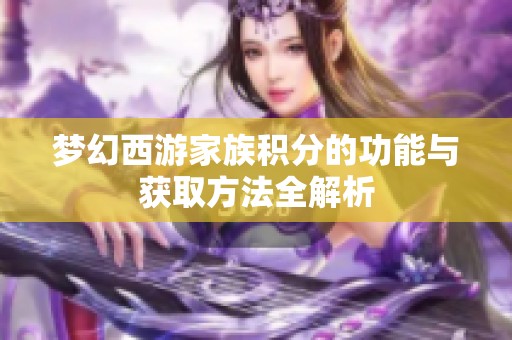 梦幻西游家族积分的功能与获取方法全解析