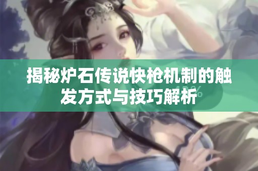 揭秘炉石传说快枪机制的触发方式与技巧解析