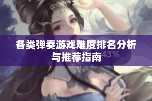 各类弹奏游戏难度排名分析与推荐指南