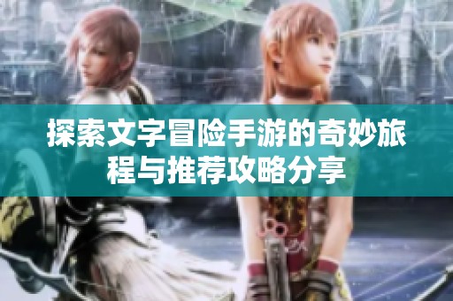 探索文字冒险手游的奇妙旅程与推荐攻略分享