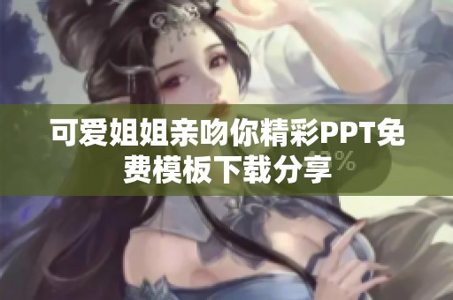 可爱姐姐亲吻你精彩PPT免费模板下载分享