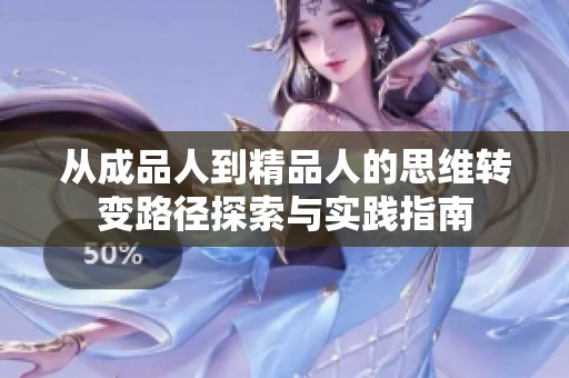 从成品人到精品人的思维转变路径探索与实践指南