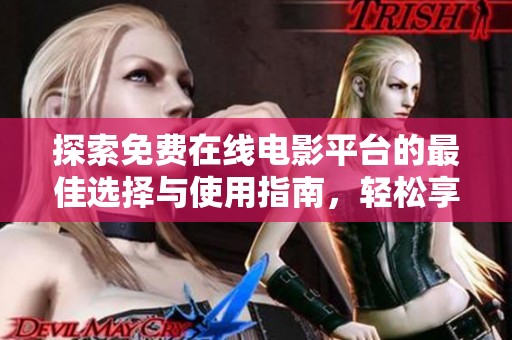 探索免费在线电影平台的最佳选择与使用指南，轻松享受观影体验