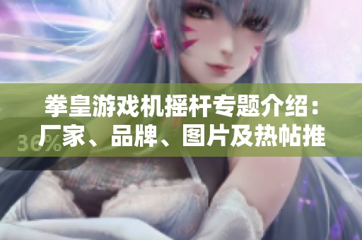 拳皇游戏机摇杆专题介绍：厂家、品牌、图片及热帖推荐