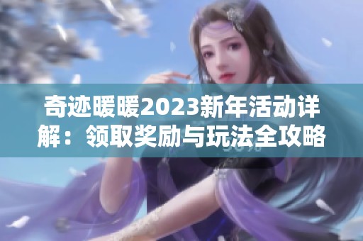 奇迹暖暖2023新年活动详解：领取奖励与玩法全攻略