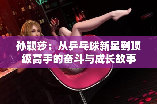 孙颖莎：从乒乓球新星到顶级高手的奋斗与成长故事