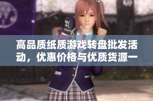 高品质纸质游戏转盘批发活动，优惠价格与优质货源一手掌握