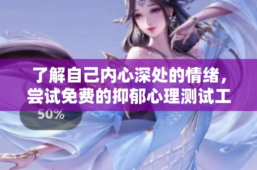 了解自己内心深处的情绪，尝试免费的抑郁心理测试工具