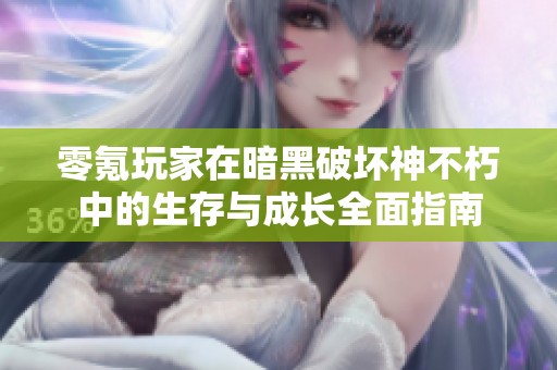 零氪玩家在暗黑破坏神不朽中的生存与成长全面指南