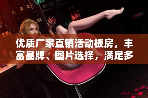 优质厂家直销活动板房，丰富品牌、图片选择，满足多样需求