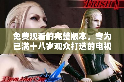 免费观看的完整版本，专为已满十八岁观众打造的电视剧《悠悠》