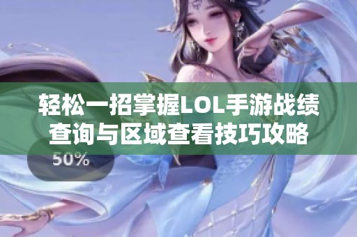 轻松一招掌握LOL手游战绩查询与区域查看技巧攻略