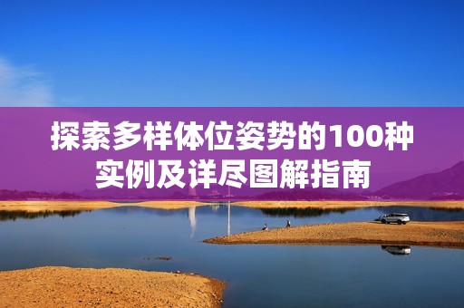 探索多样体位姿势的100种实例及详尽图解指南