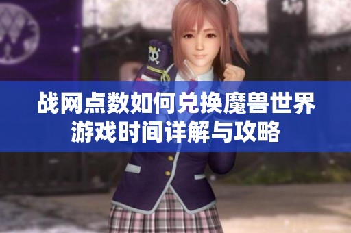 战网点数如何兑换魔兽世界游戏时间详解与攻略