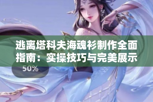 逃离塔科夫海魂衫制作全面指南：实操技巧与完美展示技巧解析