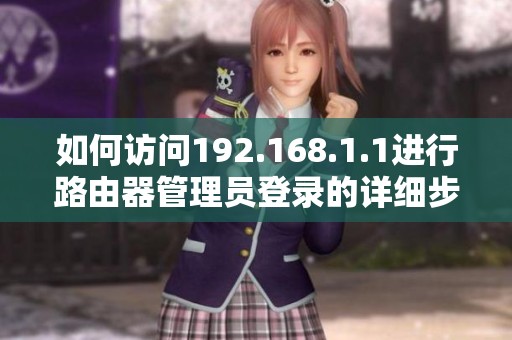 如何访问192.168.1.1进行路由器管理员登录的详细步骤