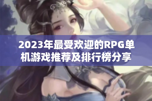 2023年最受欢迎的RPG单机游戏推荐及排行榜分享